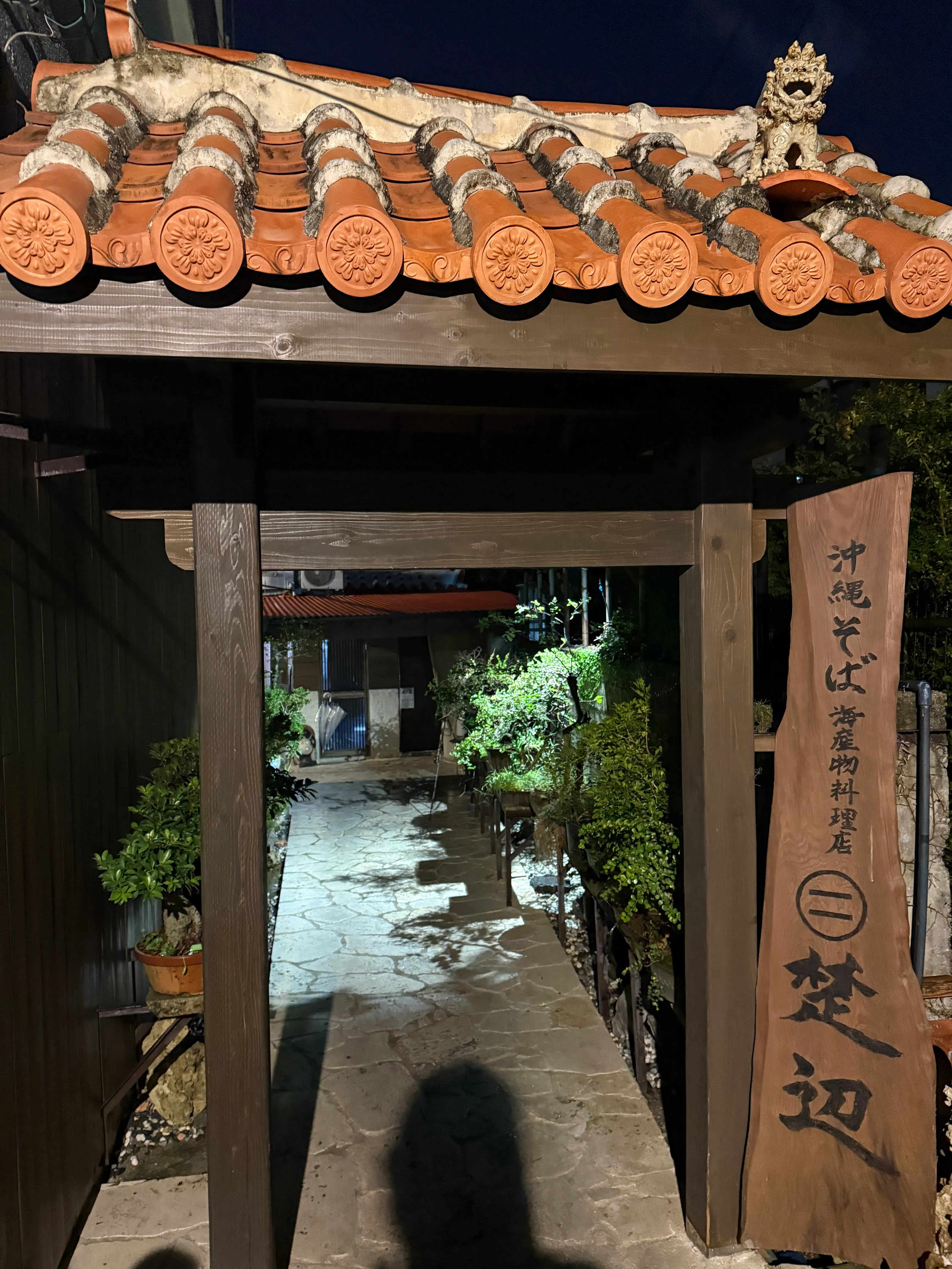 楚辺の店構え。琉球瓦の門に店名の看板が掲げられている